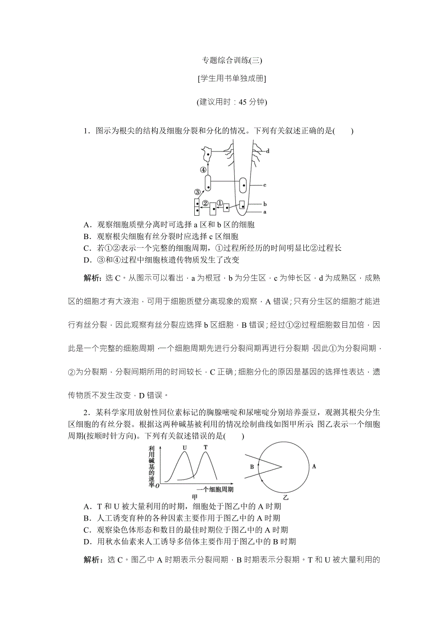 《优化方案》2016高考生物（浙江专用）二轮复习检测：专题综合训练（三） WORD版含答案.doc_第1页