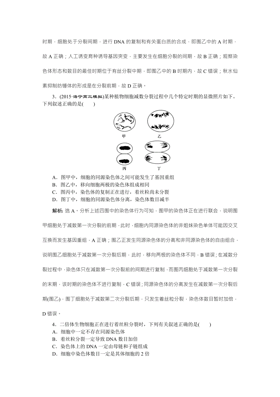 《优化方案》2016高考生物（浙江专用）二轮复习检测：专题综合训练（三） WORD版含答案.doc_第2页