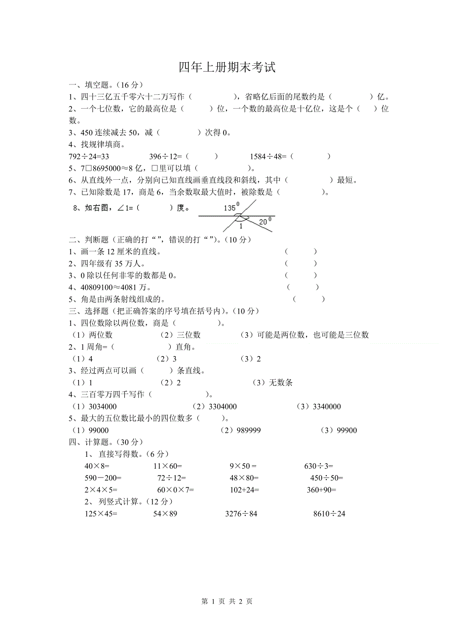 人教版四年级上册数学期末试题12.doc_第1页