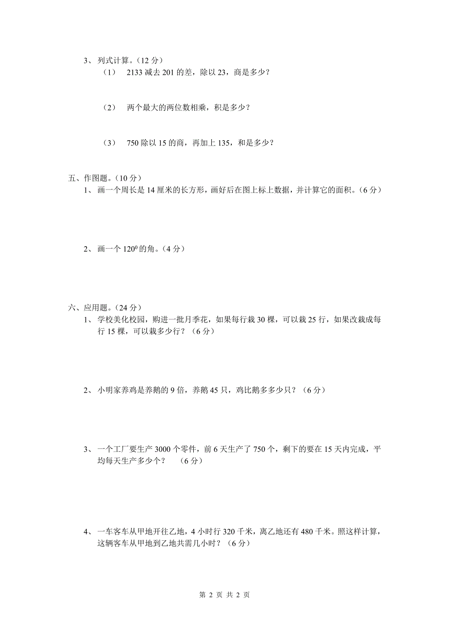 人教版四年级上册数学期末试题12.doc_第2页