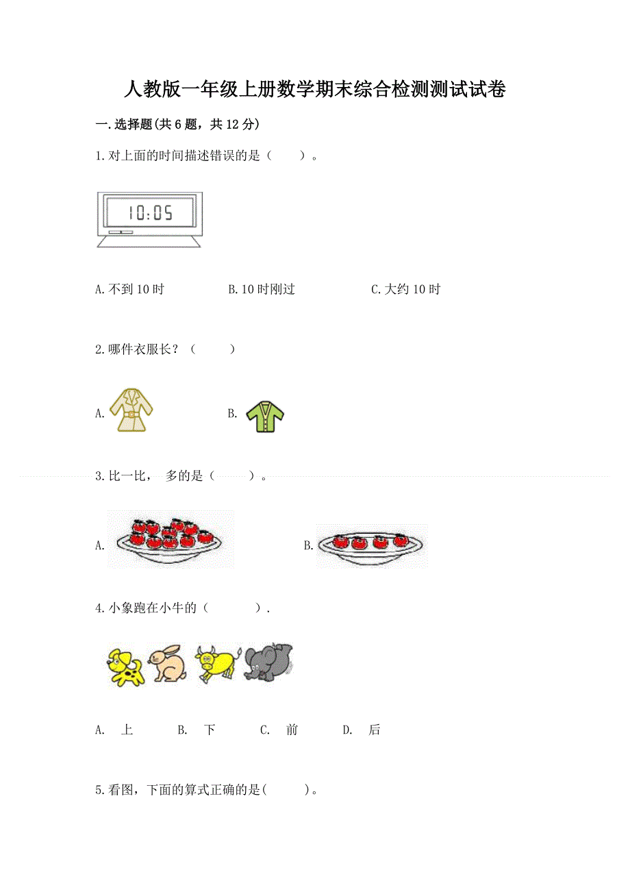 人教版一年级上册数学期末综合检测测试试卷【全优】.docx_第1页