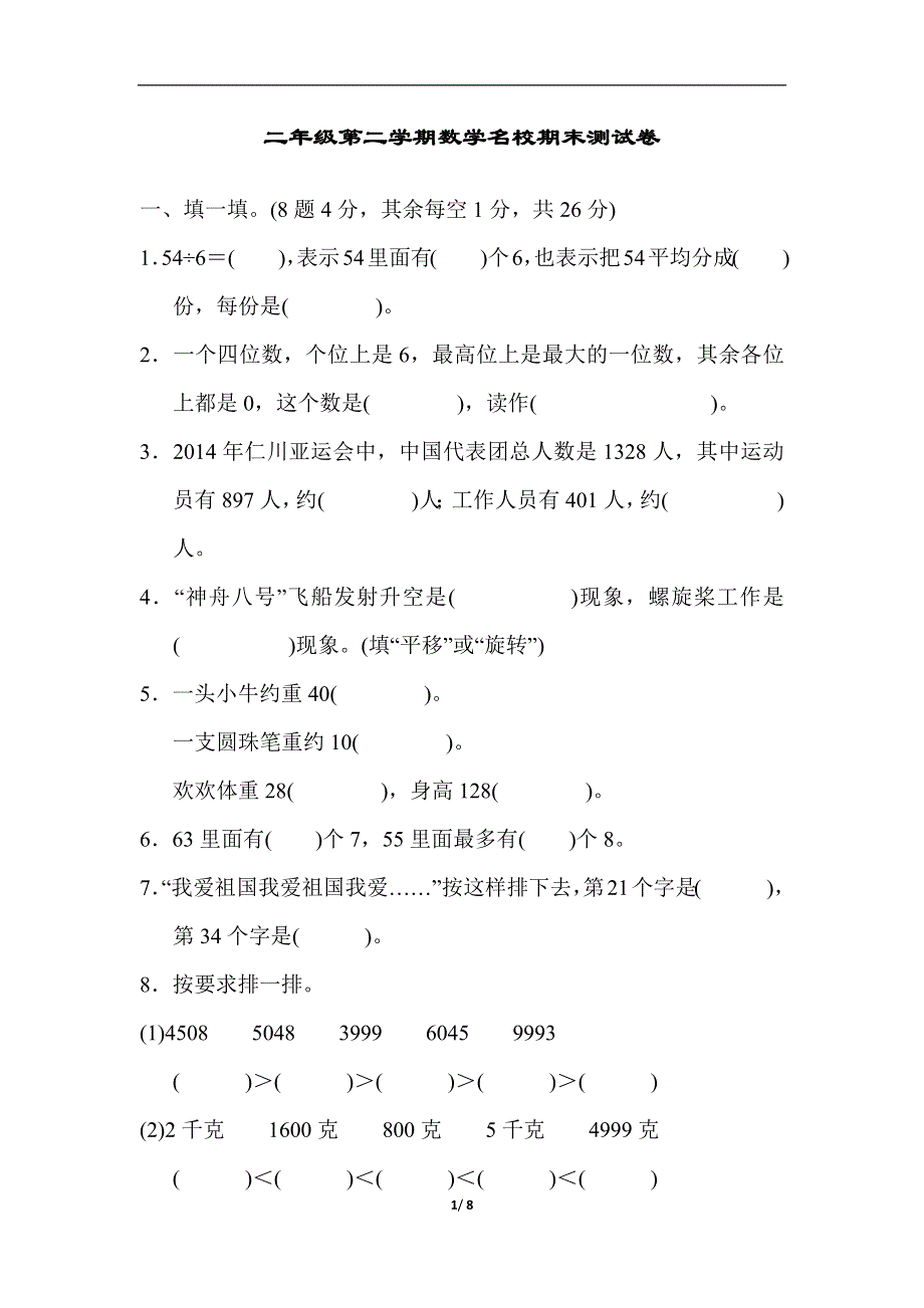 二年级第二学期数学名校期末测试卷.docx_第1页