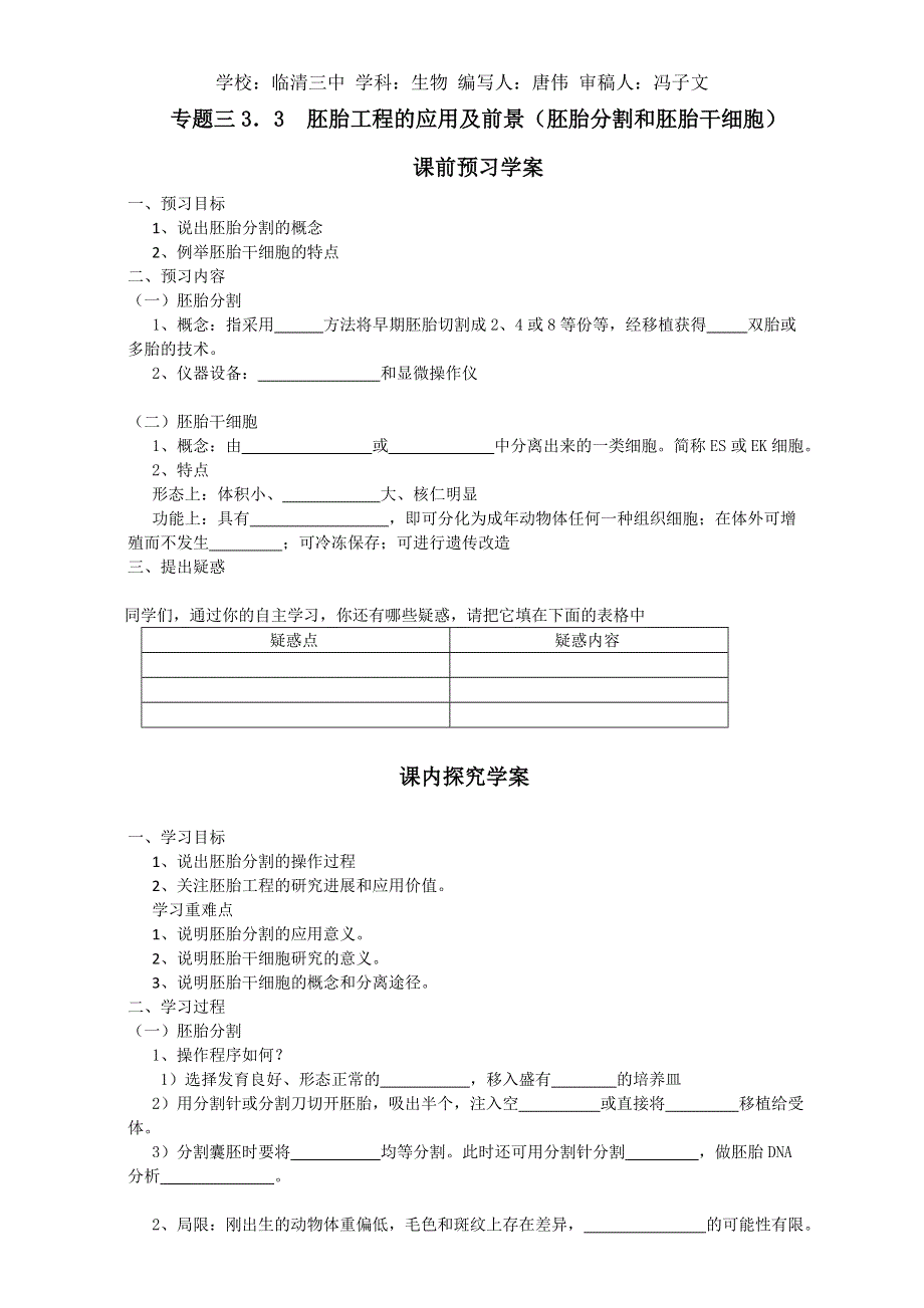 山东省临清四所高中骨干教师联合制作生物选修三导学案：专题三3.doc_第1页