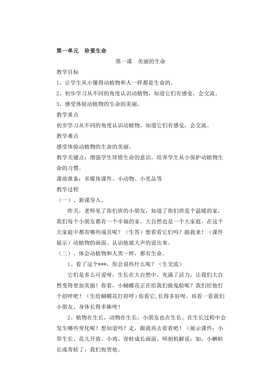 人教版四年级上册道德与法治全册教学设计.doc_第1页