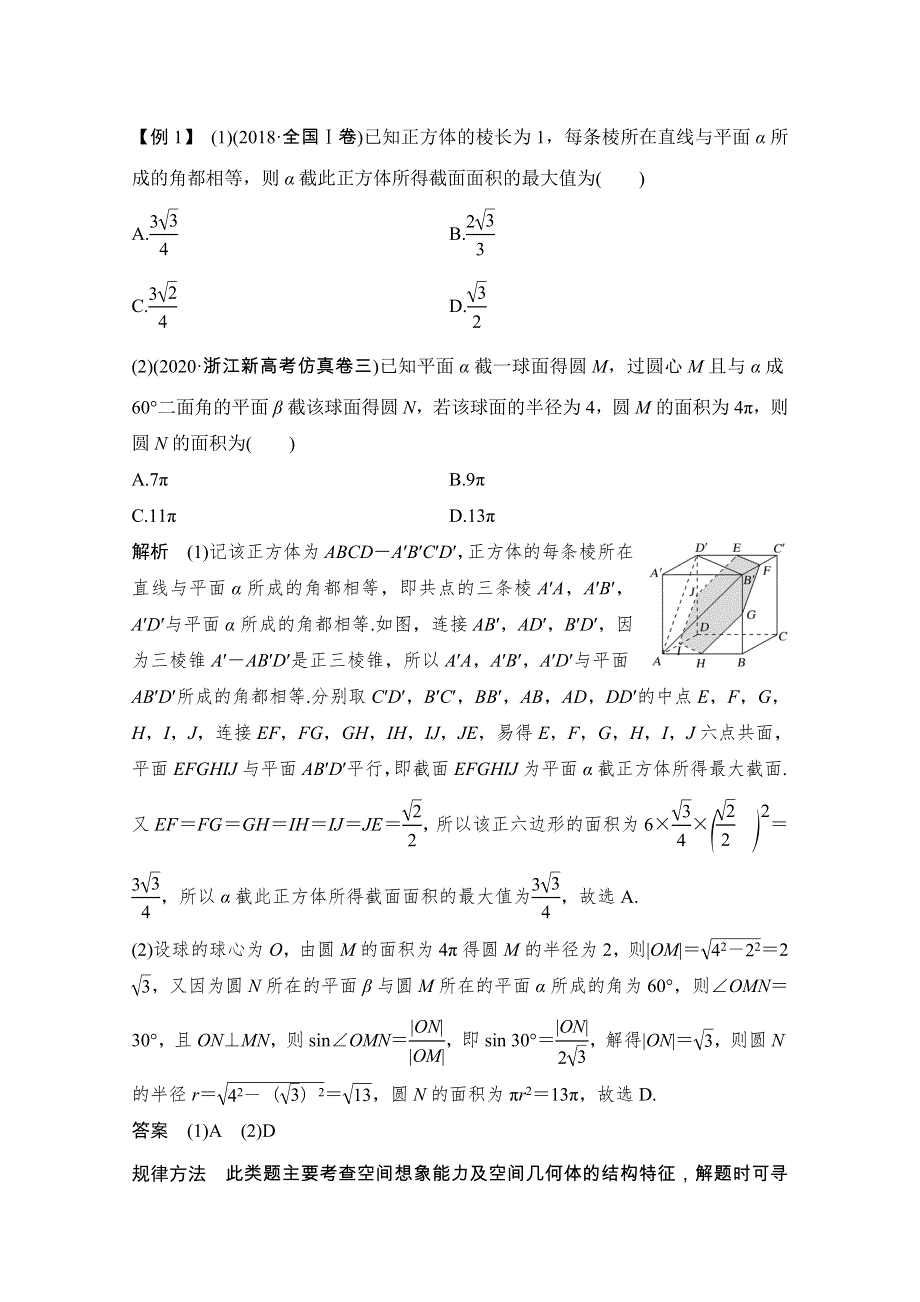 2021届浙江省高考数学一轮学案：第八章 补上一课 立体几何中的截面问题及球的切接问题 WORD版含解析.doc_第2页