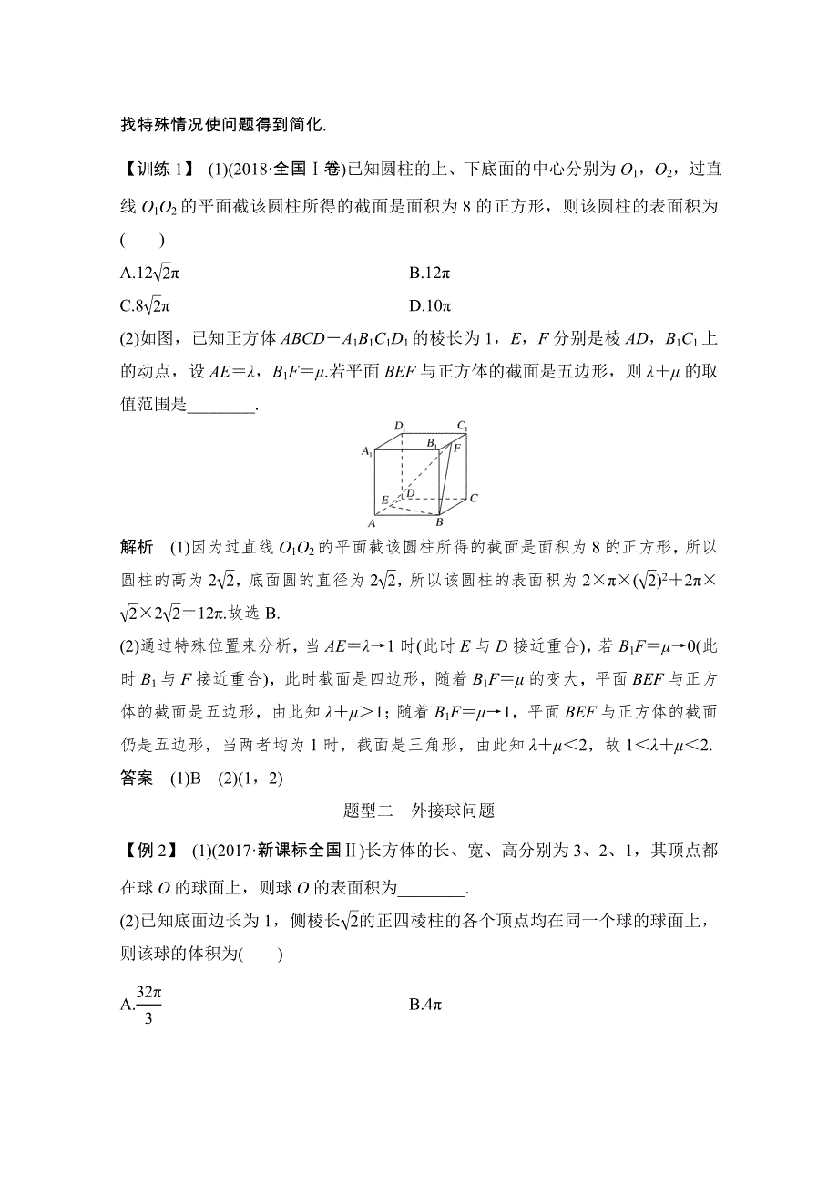 2021届浙江省高考数学一轮学案：第八章 补上一课 立体几何中的截面问题及球的切接问题 WORD版含解析.doc_第3页