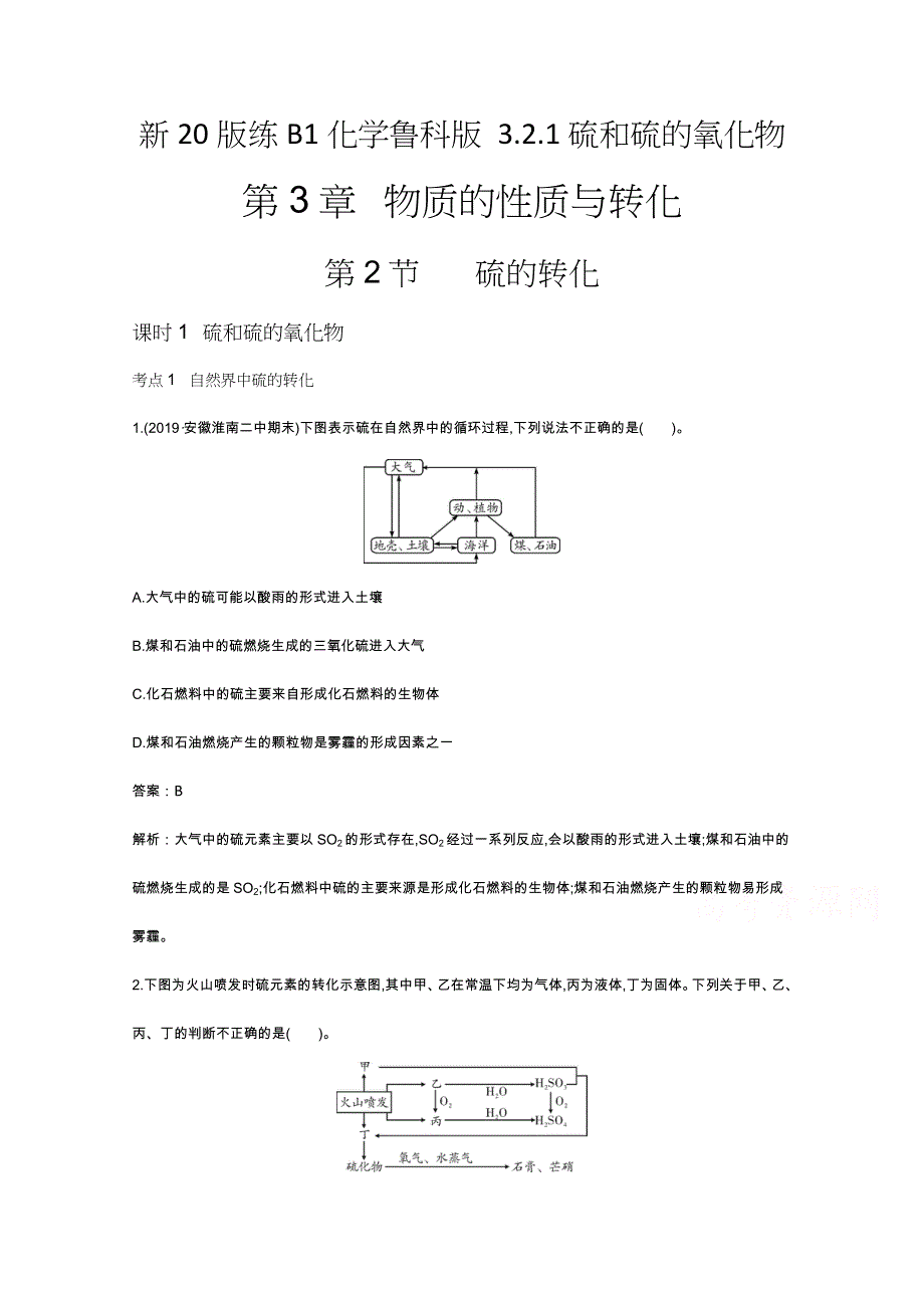 《新教材》2020-2021学年高中化学鲁科版必修第一册一课一练：3-2-1 硫和硫的氧化物 WORD版含解析.docx_第1页