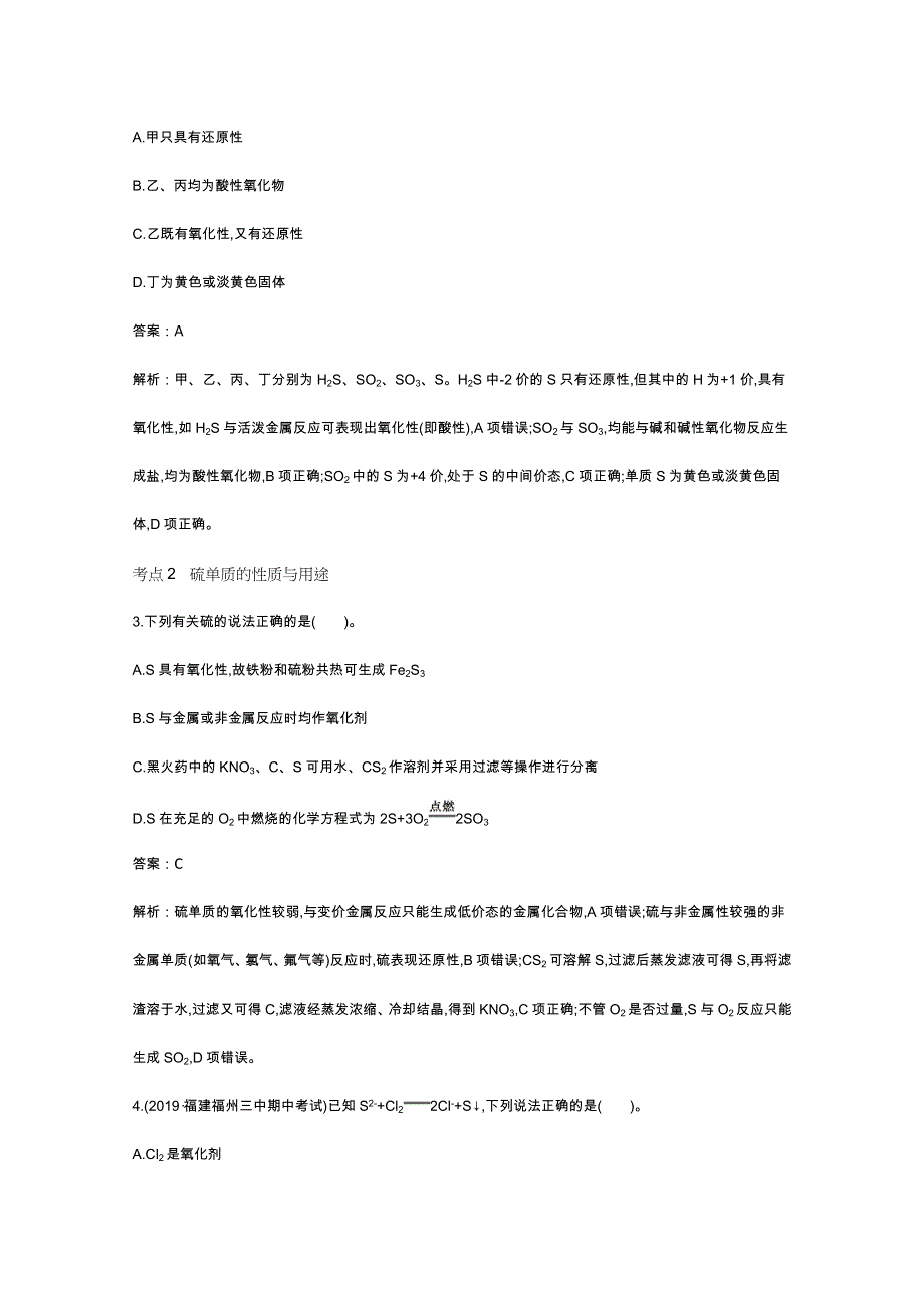 《新教材》2020-2021学年高中化学鲁科版必修第一册一课一练：3-2-1 硫和硫的氧化物 WORD版含解析.docx_第2页