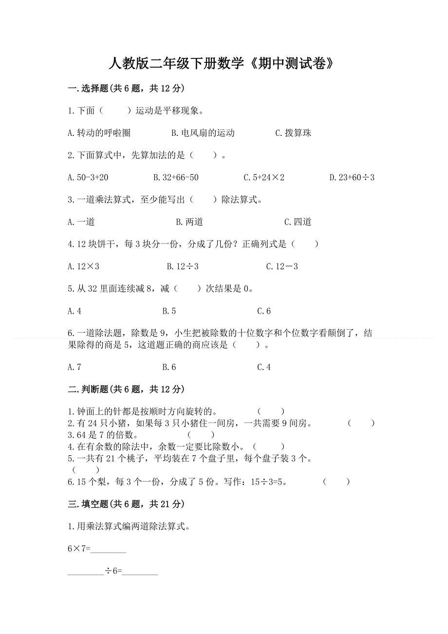 人教版二年级下册数学《期中测试卷》及参考答案【考试直接用】.docx_第1页