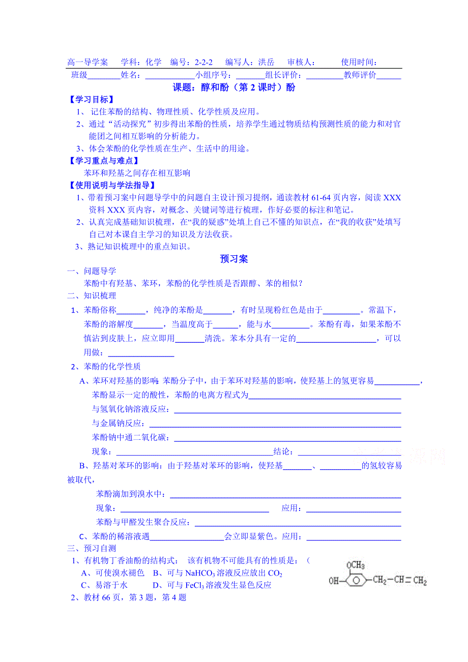 广东惠州市惠阳一中实验学校化学导学案 选修五鲁科版 2.doc_第1页