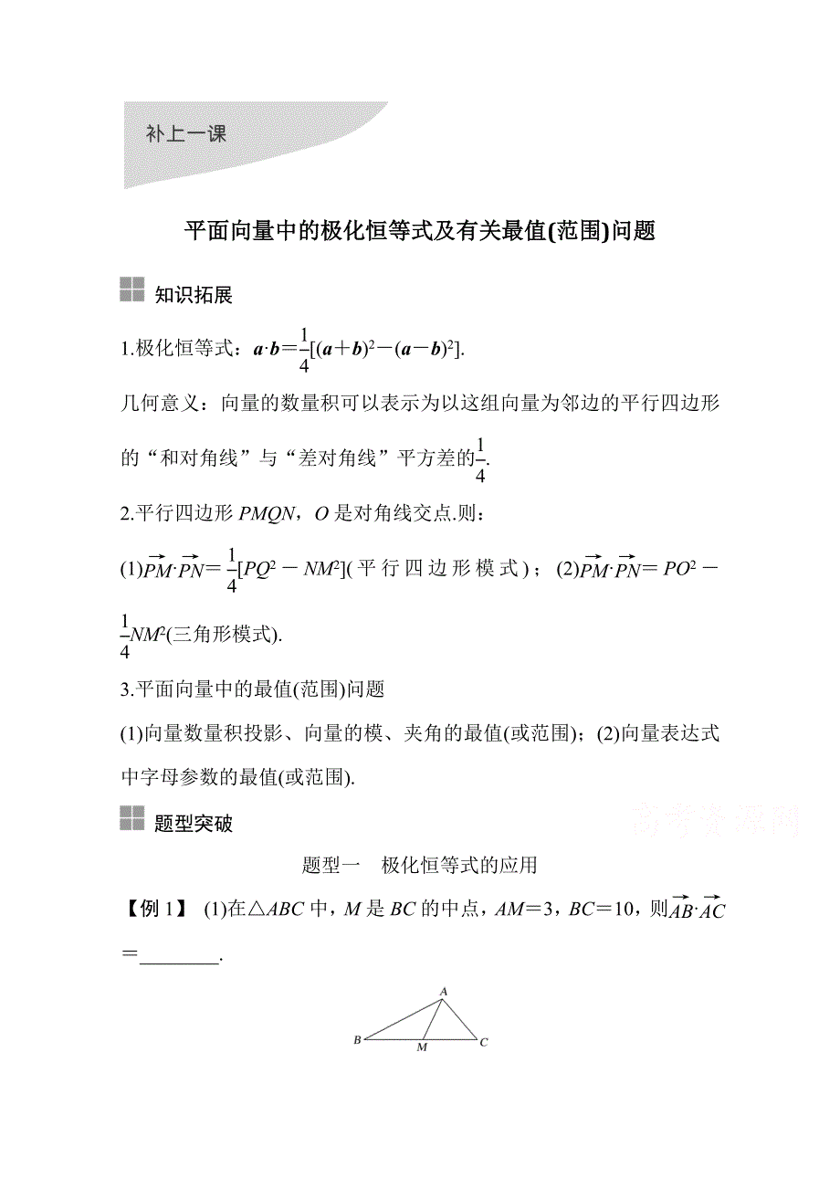 2021届浙江省高考数学一轮学案：第六章 补上一课 平面向量中的极化恒等式及有关最值（范围）问题 WORD版含解析.doc_第1页