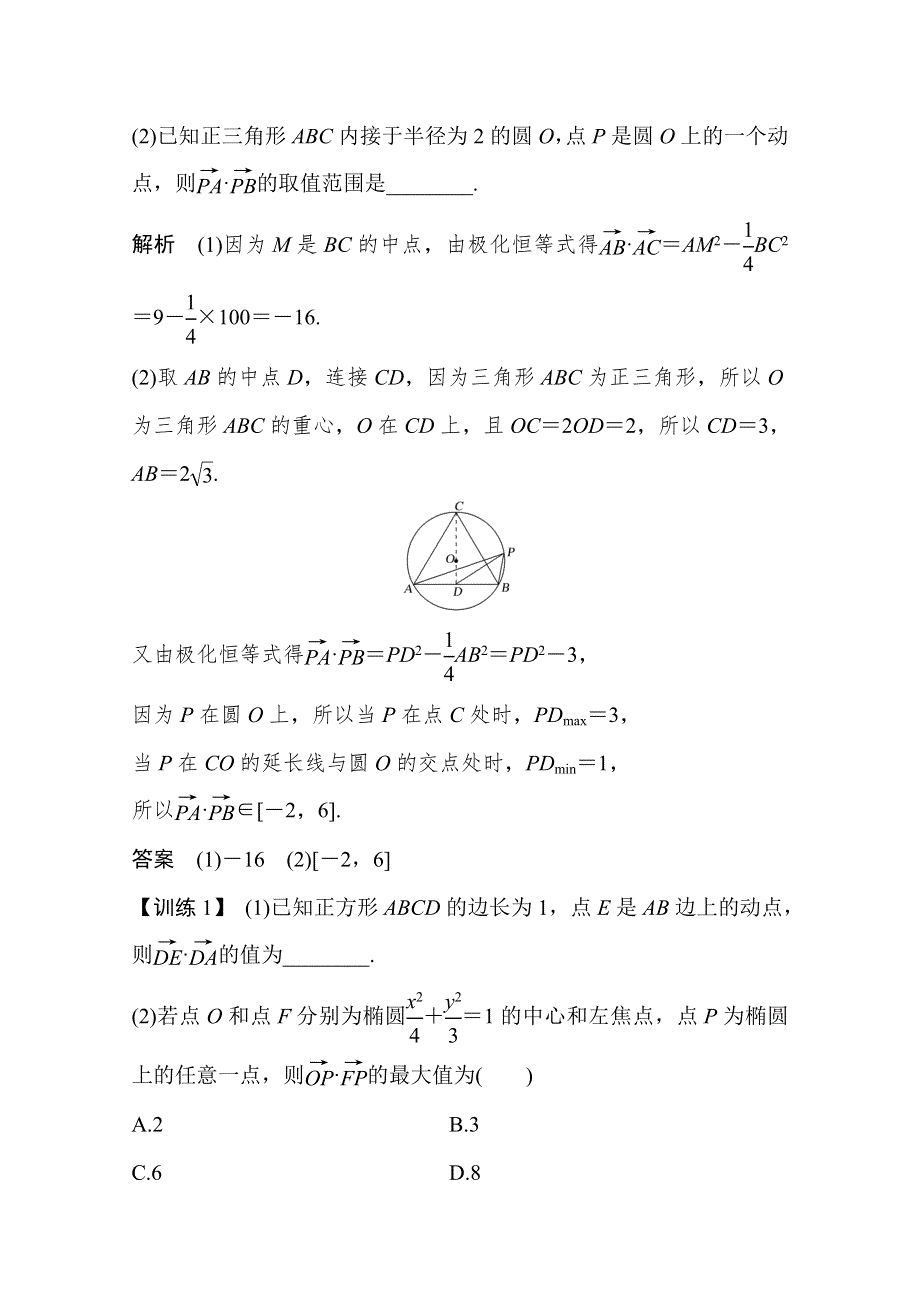 2021届浙江省高考数学一轮学案：第六章 补上一课 平面向量中的极化恒等式及有关最值（范围）问题 WORD版含解析.doc_第2页