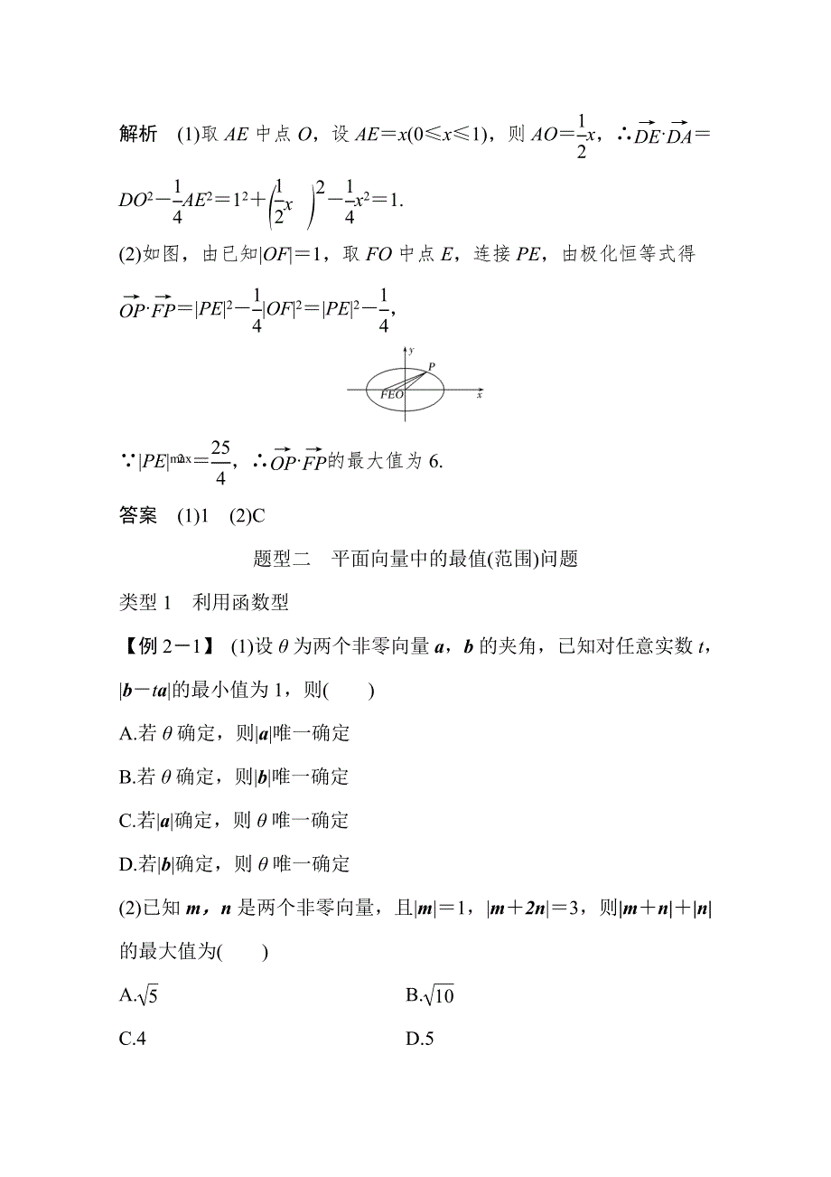 2021届浙江省高考数学一轮学案：第六章 补上一课 平面向量中的极化恒等式及有关最值（范围）问题 WORD版含解析.doc_第3页