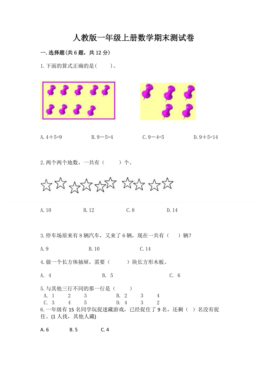 人教版一年级上册数学期末测试卷（黄金题型）.docx_第1页