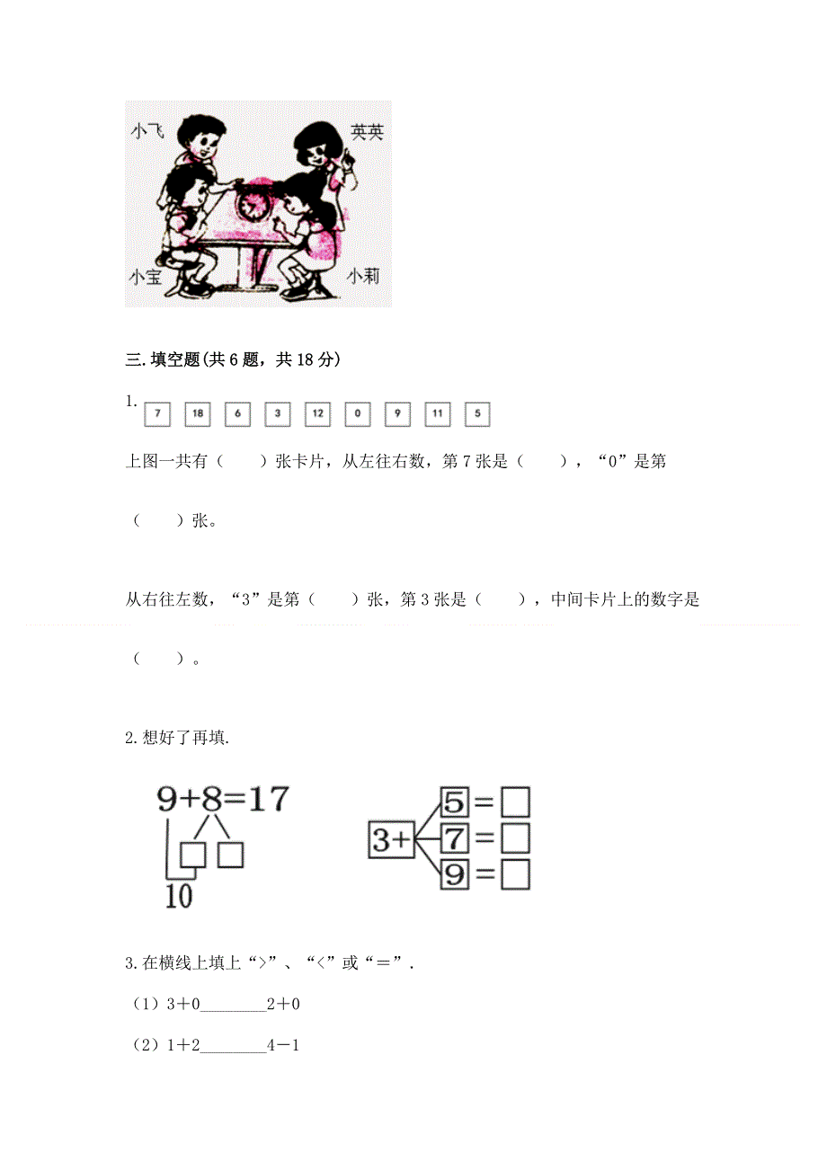 人教版一年级上册数学期末综合检测测试试卷【名校卷】.docx_第3页