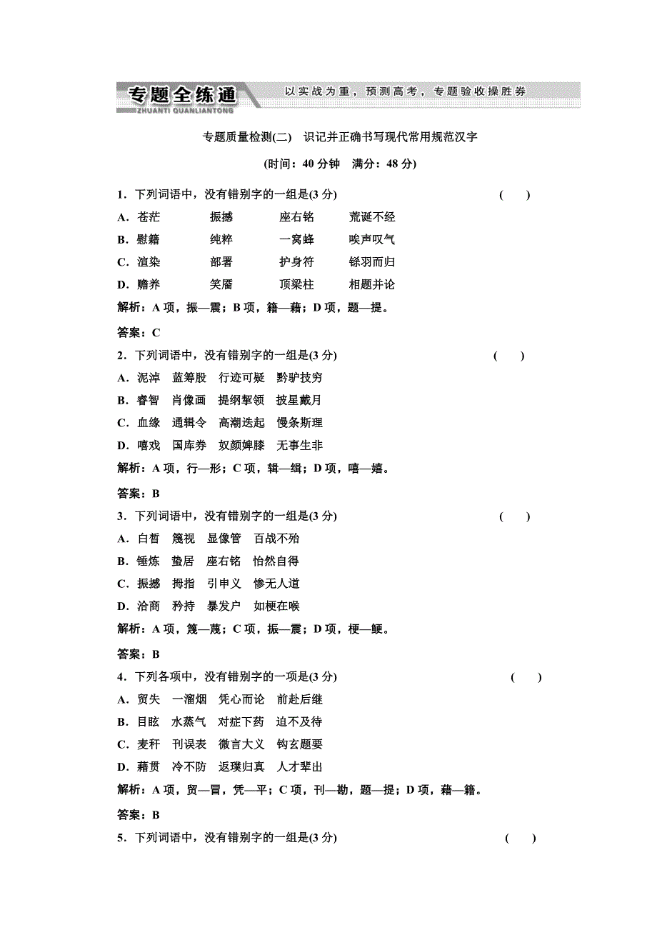 2013届高考语文一轮复习专题质量检测：专题二 识记并正确书写现代常用规范汉字.doc_第1页