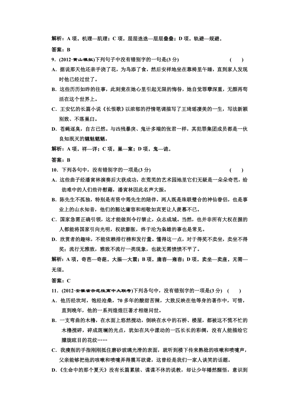 2013届高考语文一轮复习专题质量检测：专题二 识记并正确书写现代常用规范汉字.doc_第3页