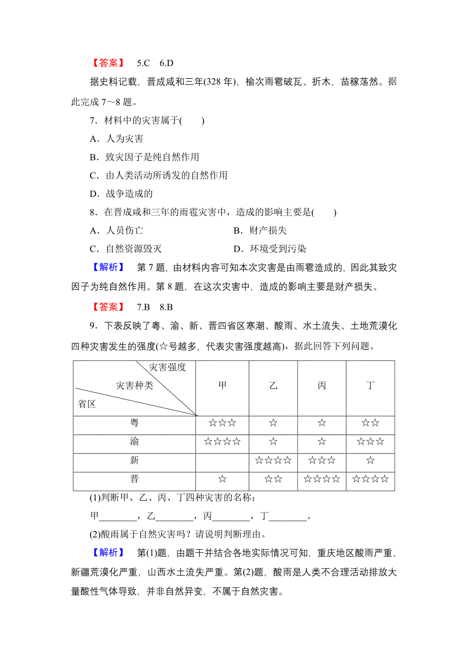 2016-2017学年高中地理鲁教版选修5学业分层测评 1.1 初识自然灾害 WORD版含解析.doc_第3页