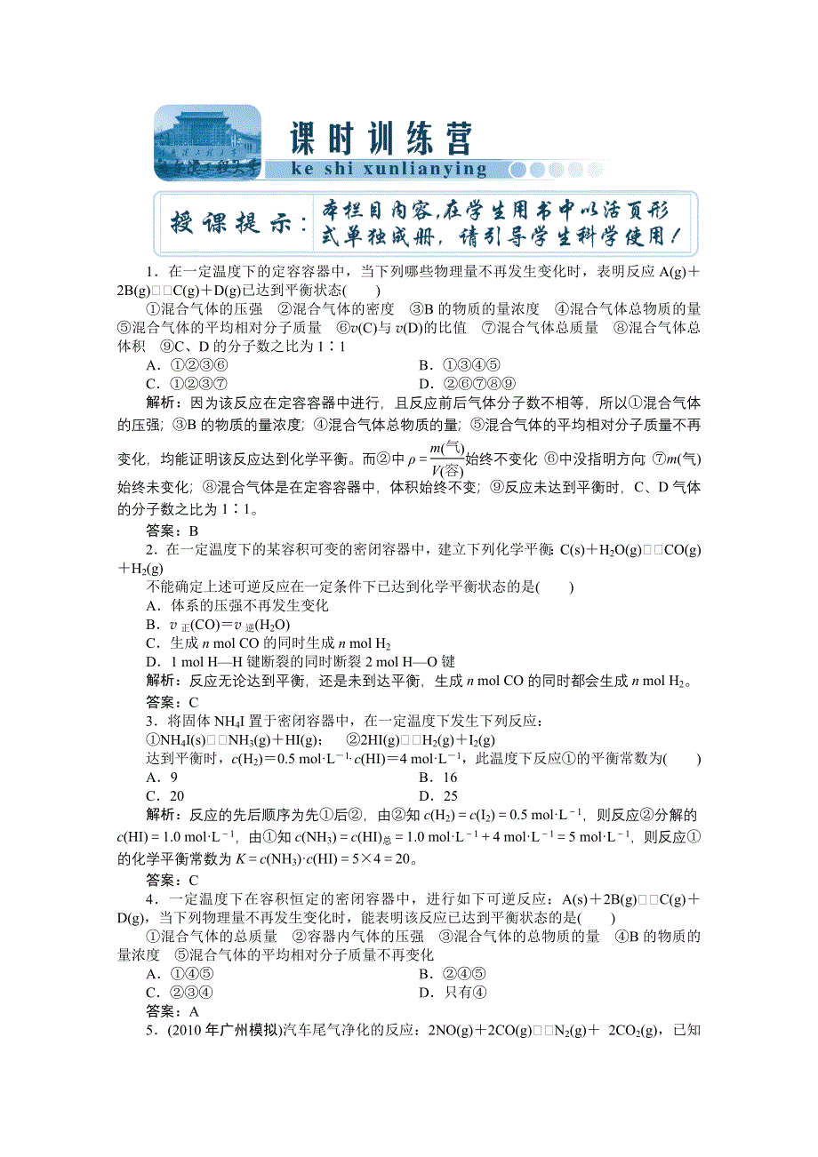 2012化学高考总复习《创新教程》：第七章 第20讲　课时训练营.doc_第1页