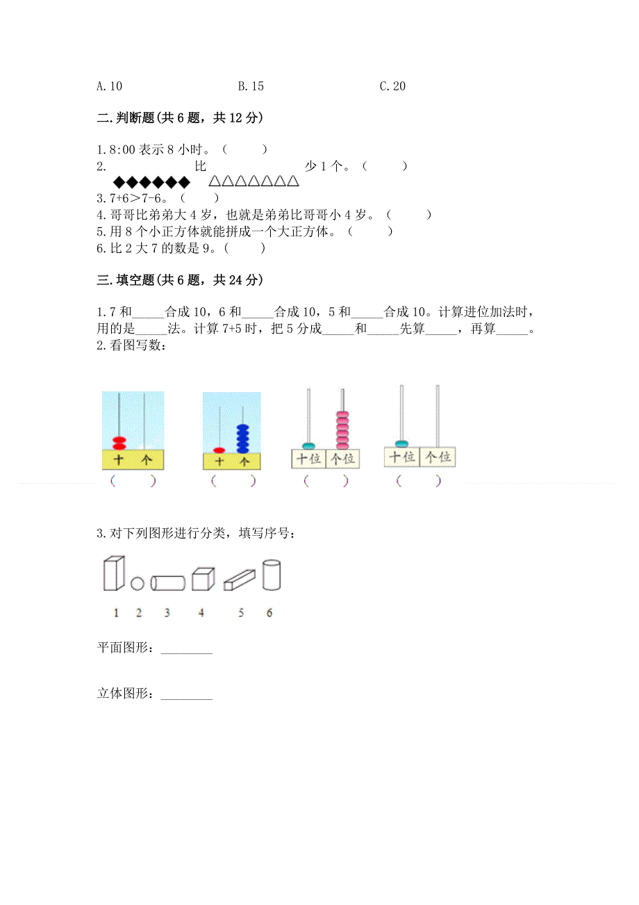 人教版一年级上册数学期末测试卷（黄金题型）word版.docx_第2页