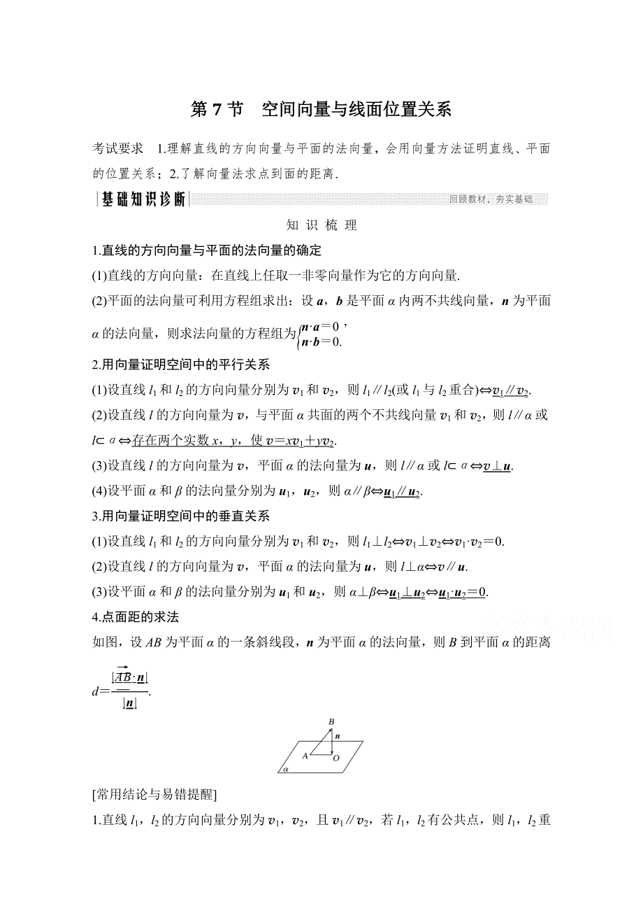 2021届浙江省高考数学一轮学案：第八章第7节　空间向量与线面位置关系 WORD版含解析.doc_第1页