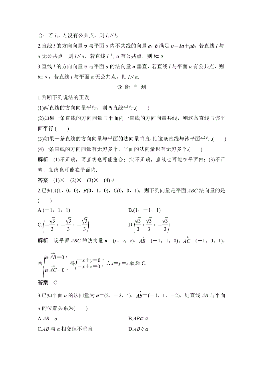 2021届浙江省高考数学一轮学案：第八章第7节　空间向量与线面位置关系 WORD版含解析.doc_第2页