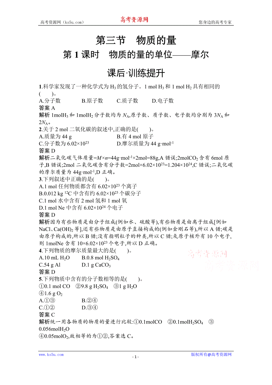 《新教材》2020-2021学年高中化学人教版必修第一册课后训练：第二章　第三节　第1课时　物质的量的单位——摩尔 WORD版含解析.docx_第1页