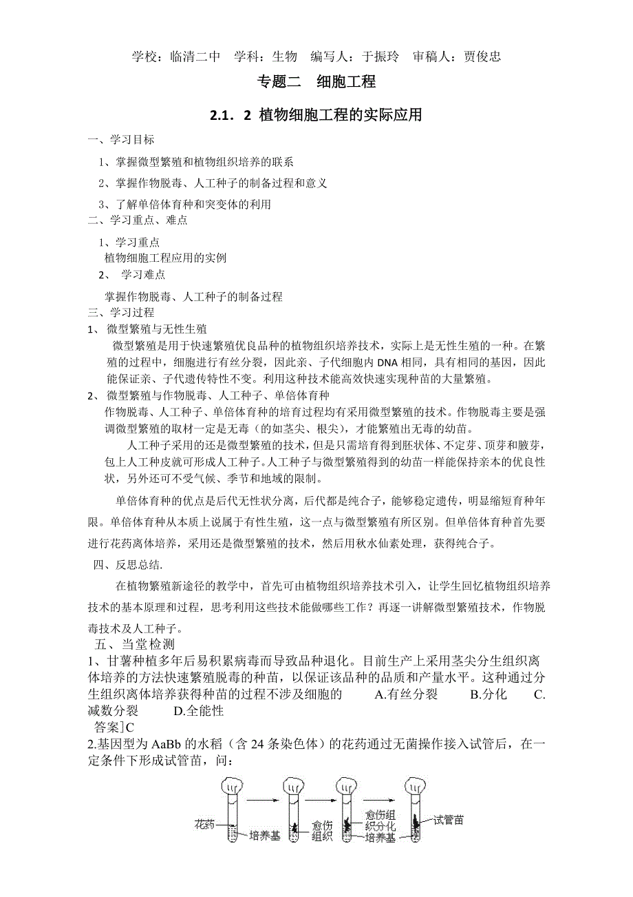 山东省临清四所高中骨干教师联合制作生物选修三导学案：专题二2.1.2《植物细胞工程的实际应用》WORD版含答案.doc_第1页