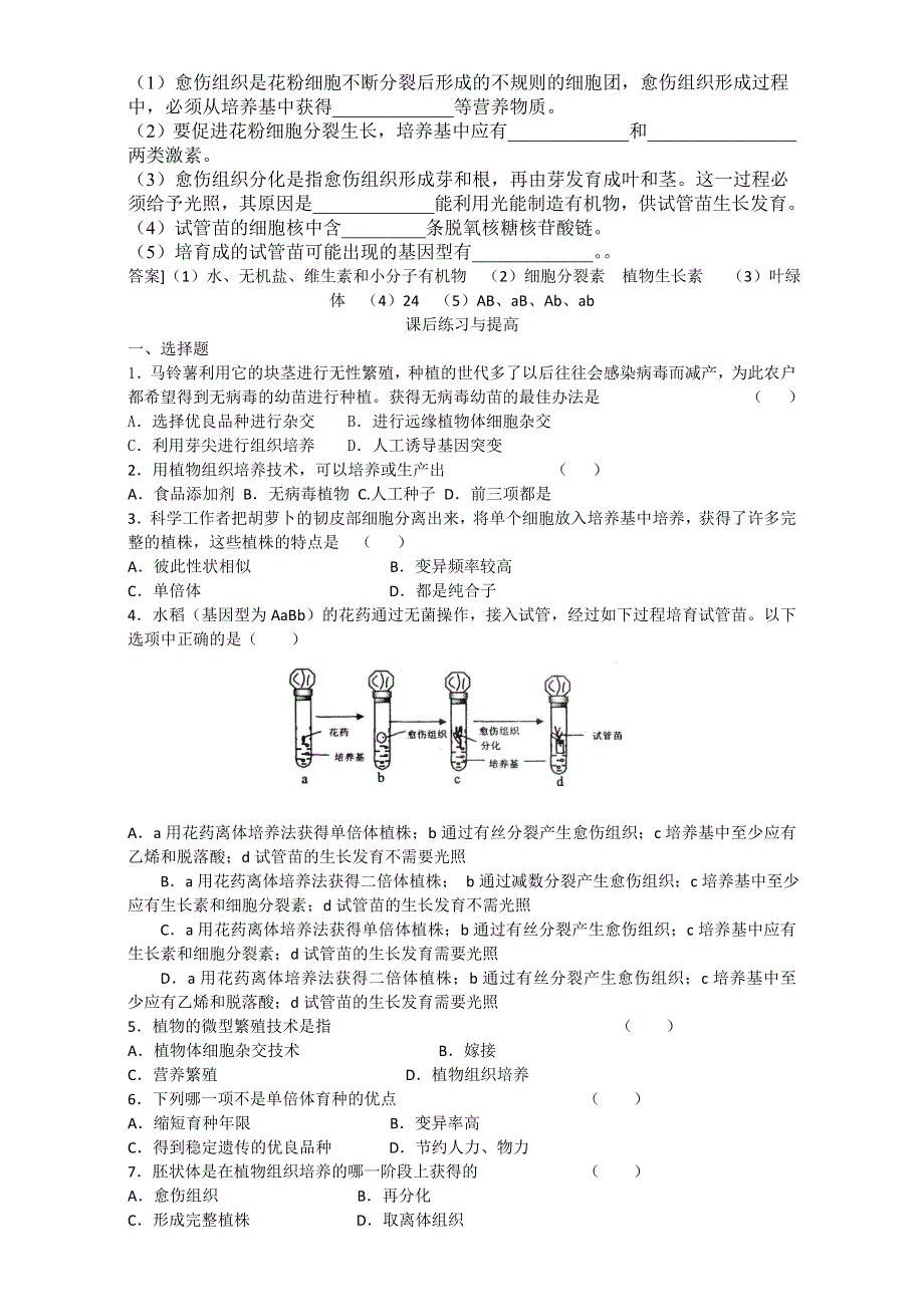 山东省临清四所高中骨干教师联合制作生物选修三导学案：专题二2.1.2《植物细胞工程的实际应用》WORD版含答案.doc_第2页