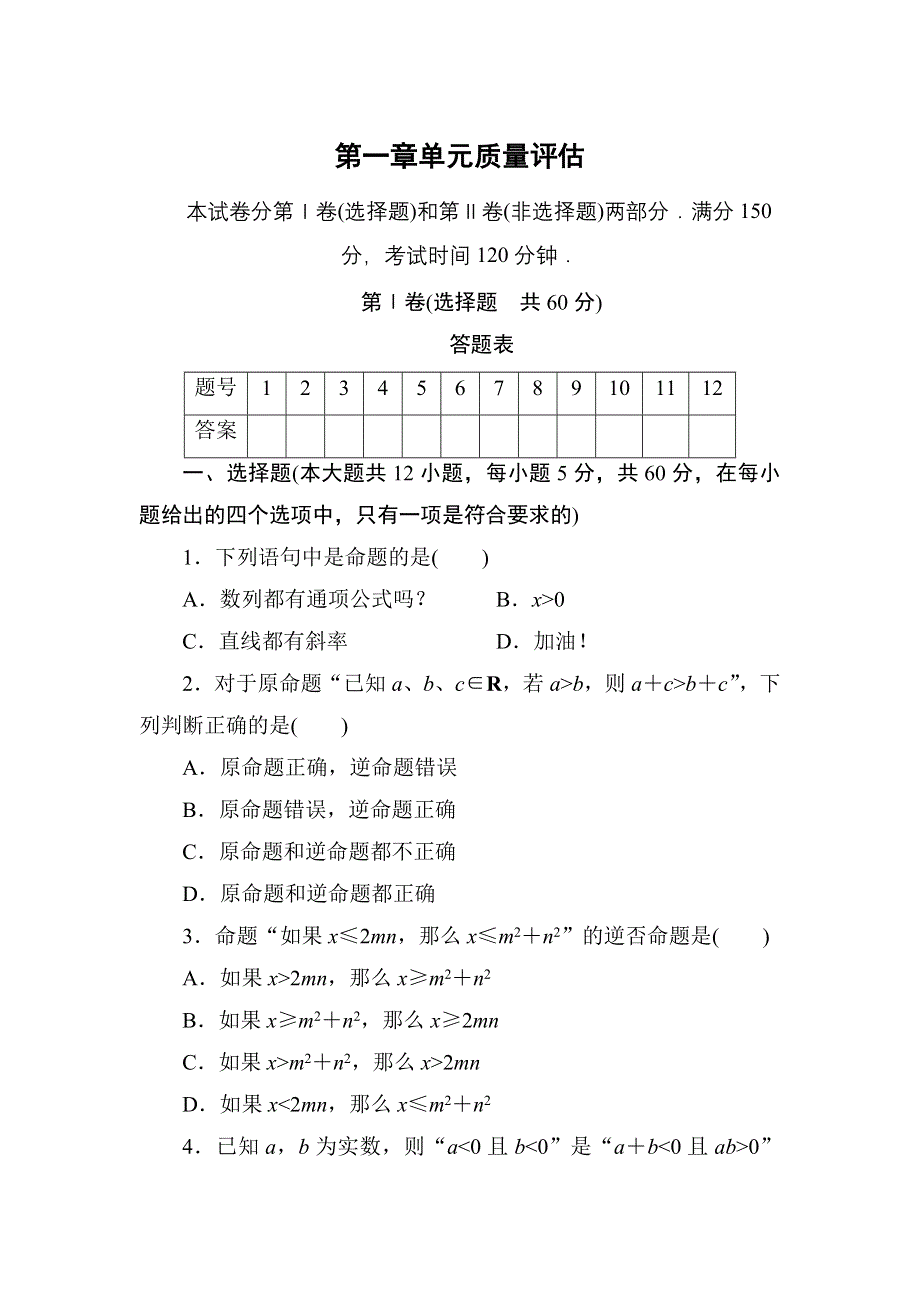 2020-2021学年北师大版数学选修1-1习题：第一章　常用逻辑用语 单元质量评估 WORD版含解析.DOC_第1页