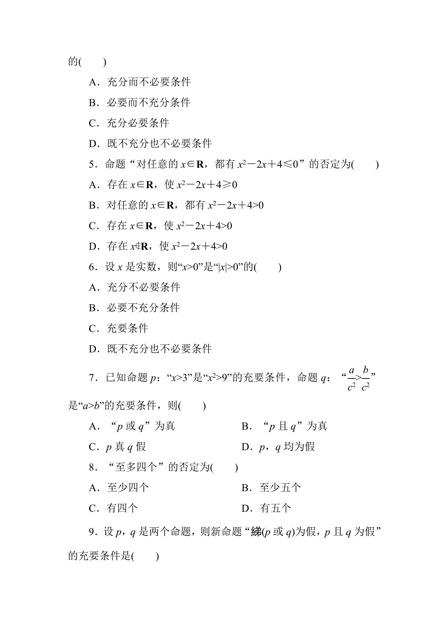 2020-2021学年北师大版数学选修1-1习题：第一章　常用逻辑用语 单元质量评估 WORD版含解析.DOC_第2页