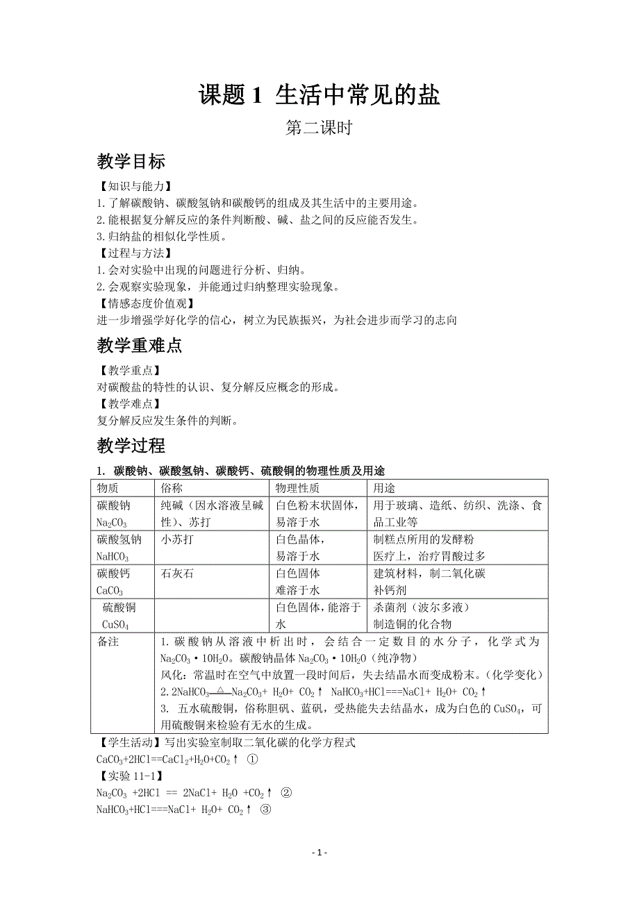 人教版初三化学下册教案：11.1 生活中常见的盐 2.docx_第1页