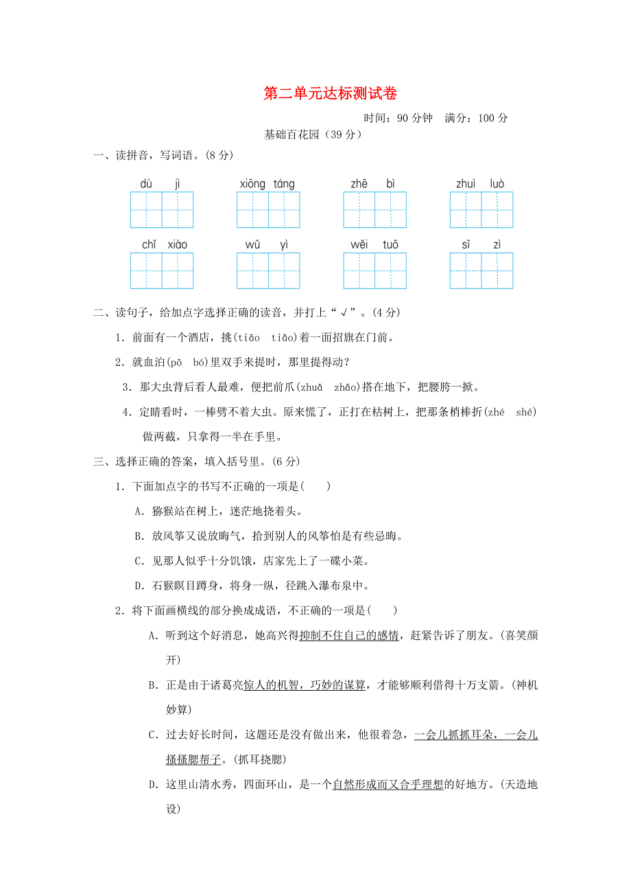 2022五年级语文下册 第2单元达标测试 新人教版.doc_第1页