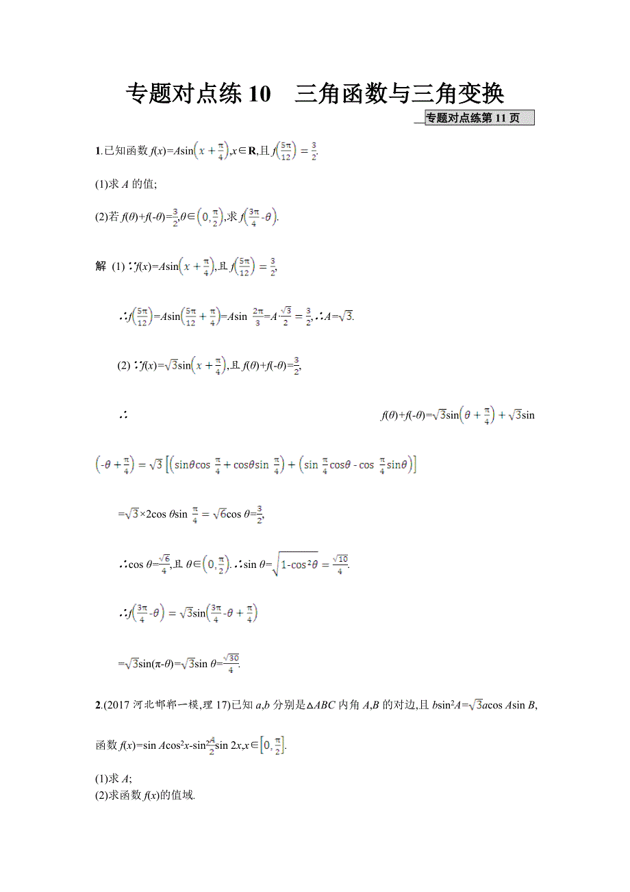 2018年高考数学（理）二轮专题复习突破精练：专题对点练10　三角函数与三角变换 WORD版含解析.doc_第1页