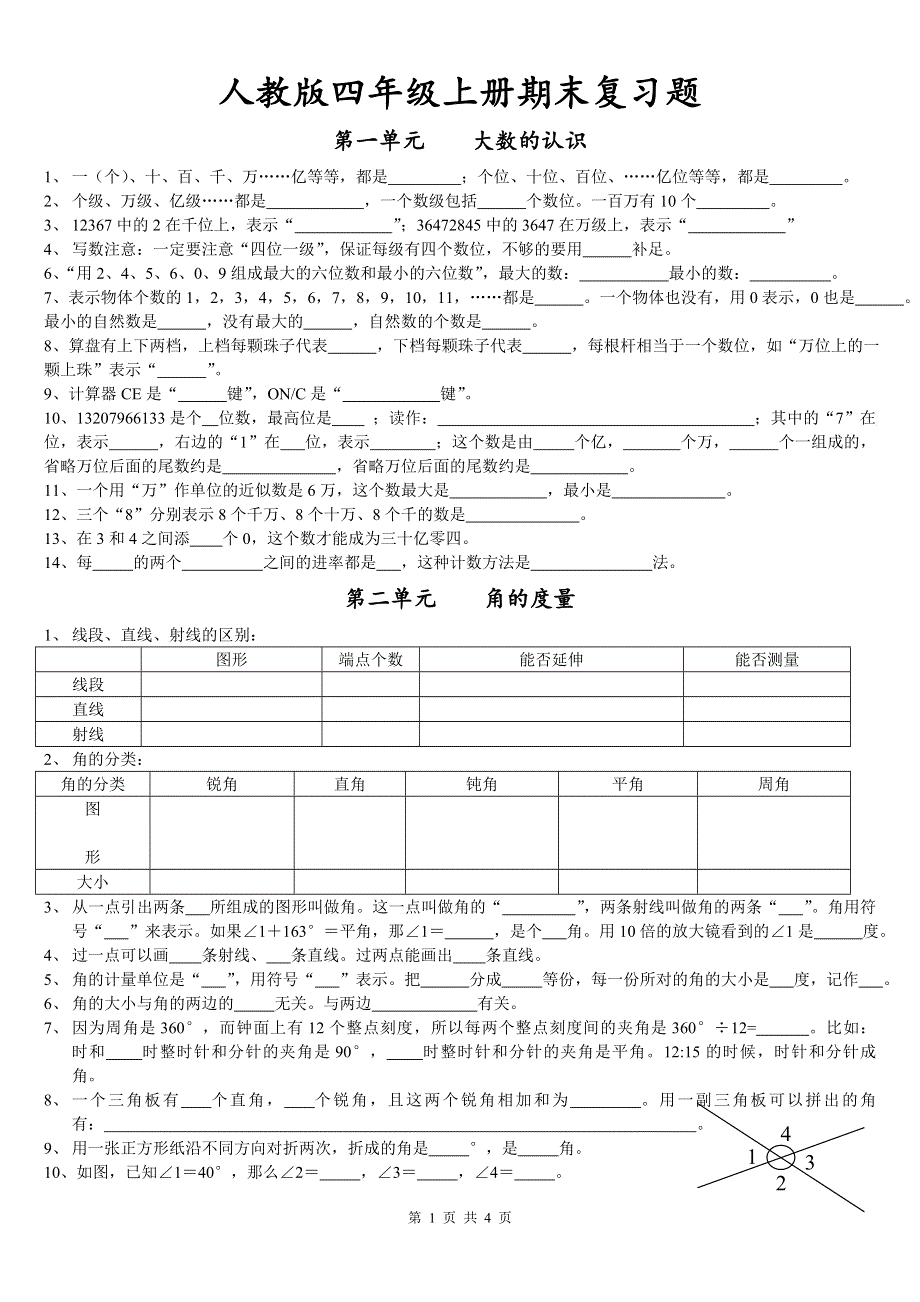 人教版四年级上册数学期末试题15.doc_第1页