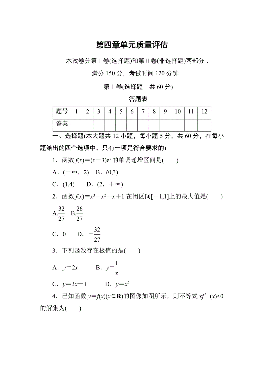 2020-2021学年北师大版数学选修1-1习题：第四章　导数应用 单元质量评估 WORD版含解析.DOC_第1页