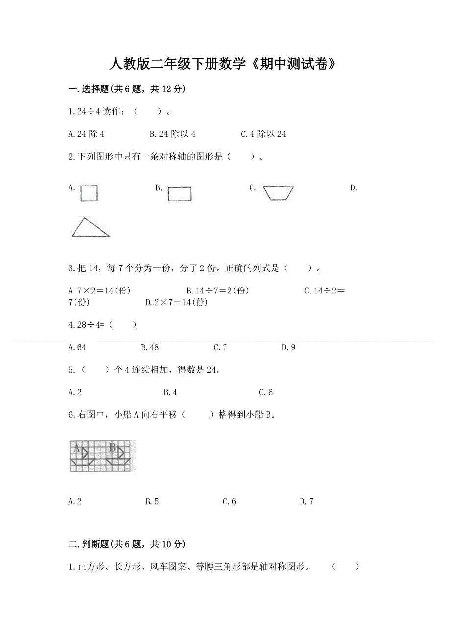 人教版二年级下册数学《期中测试卷》及参考答案（b卷）.docx_第1页