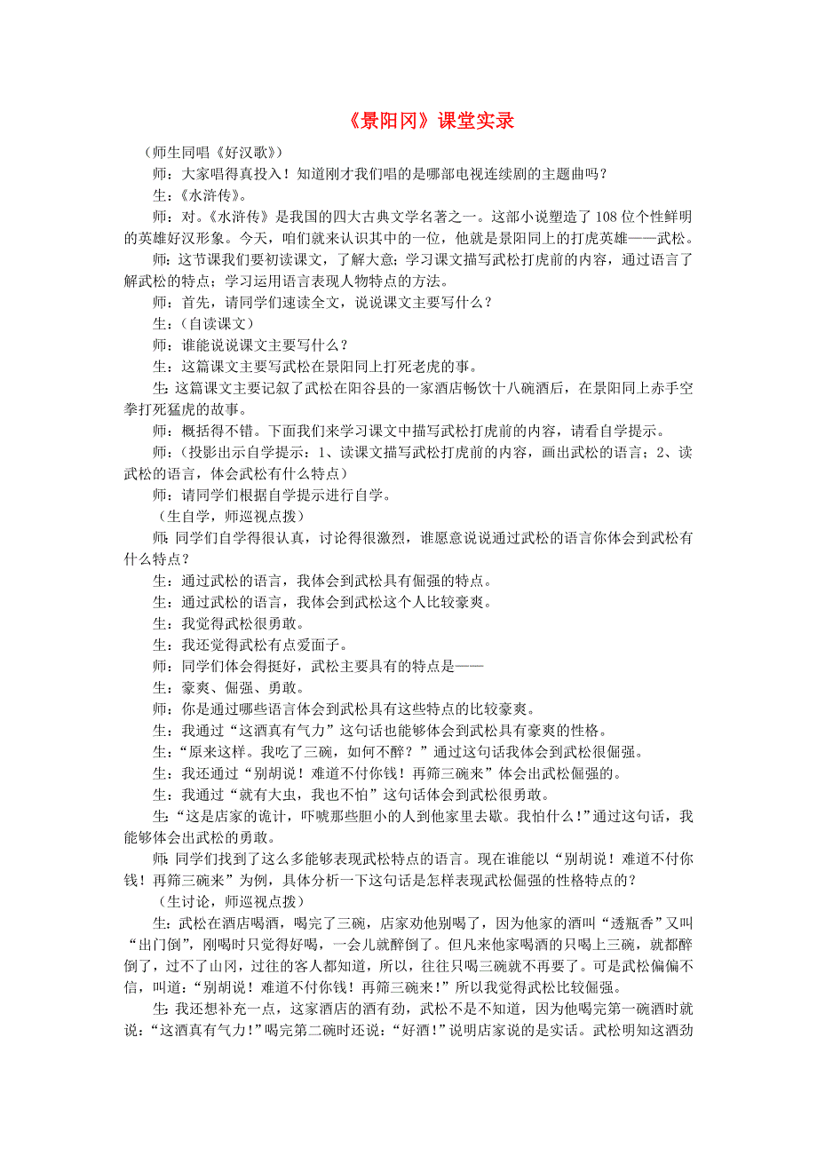 2022五年级语文下册 第2单元 第6课 景阳冈课堂实录 新人教版.doc_第1页