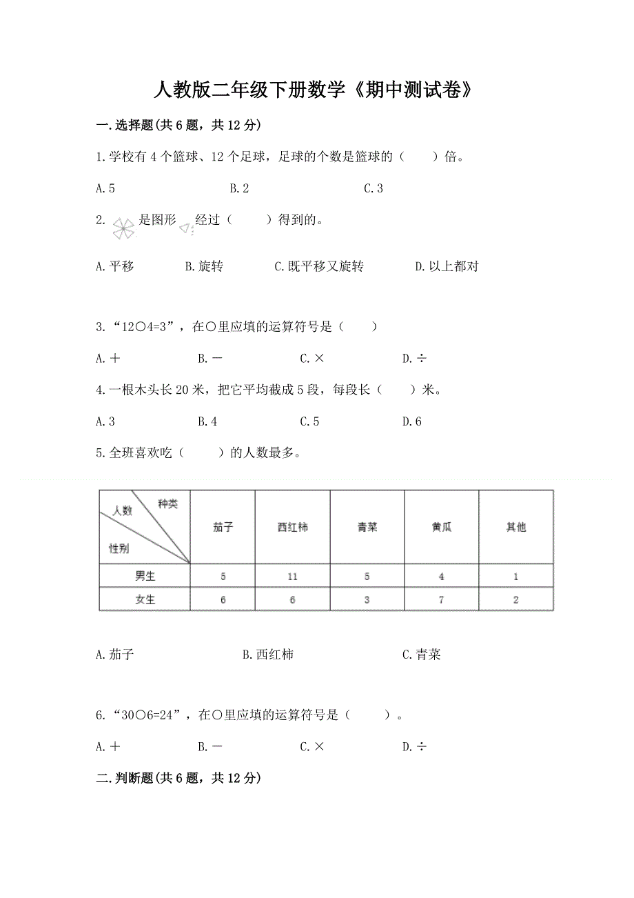 人教版二年级下册数学《期中测试卷》及参考答案【预热题】.docx_第1页