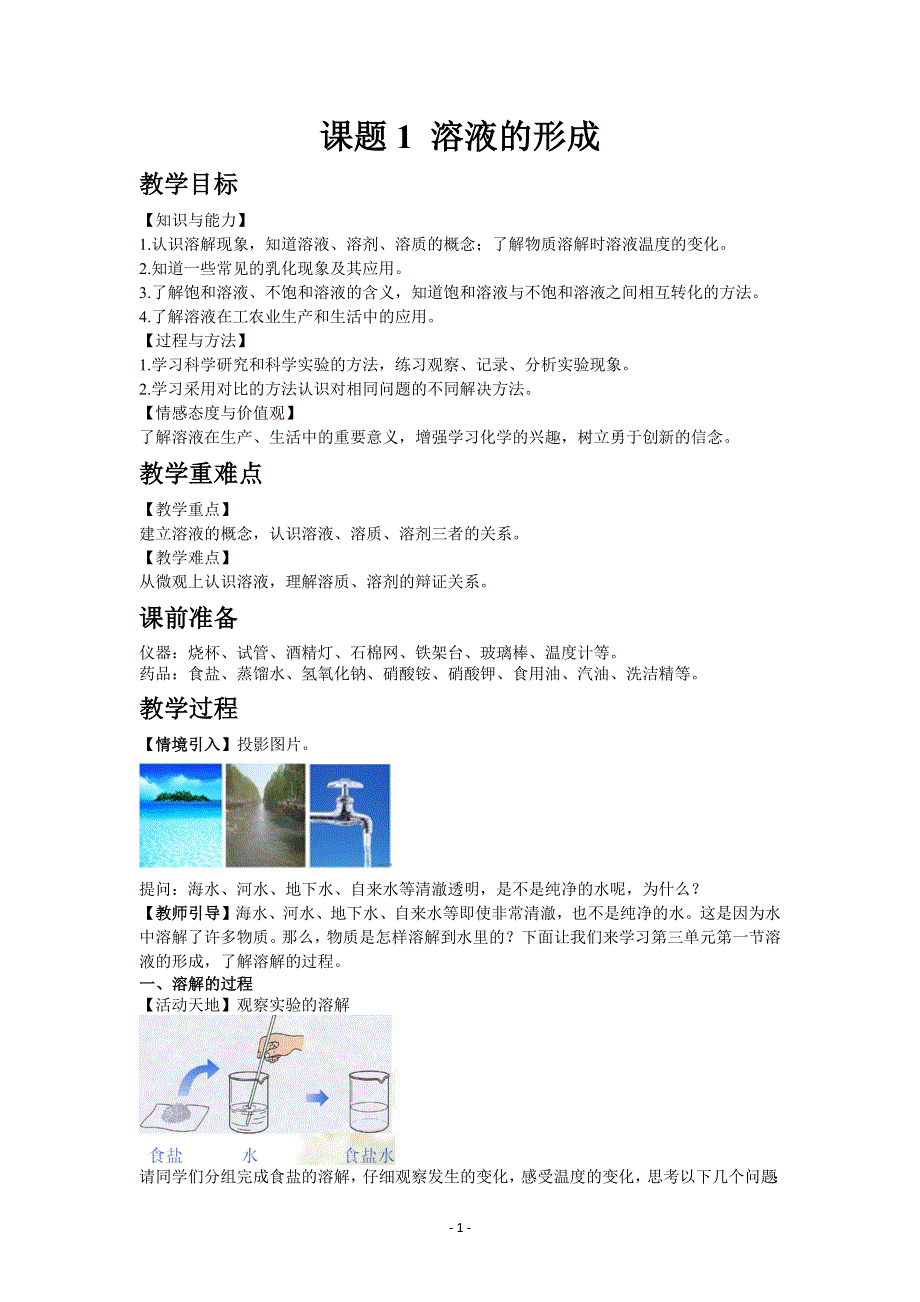 人教版初三化学下册教案：9.1 溶液的形成.docx_第1页