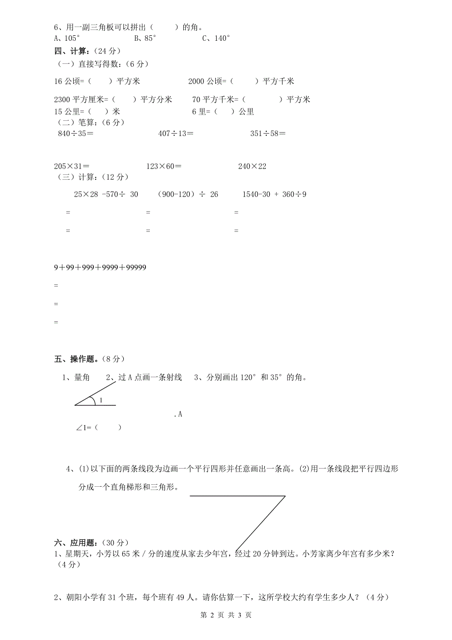 人教版四年级上册数学期末试卷9.doc_第2页