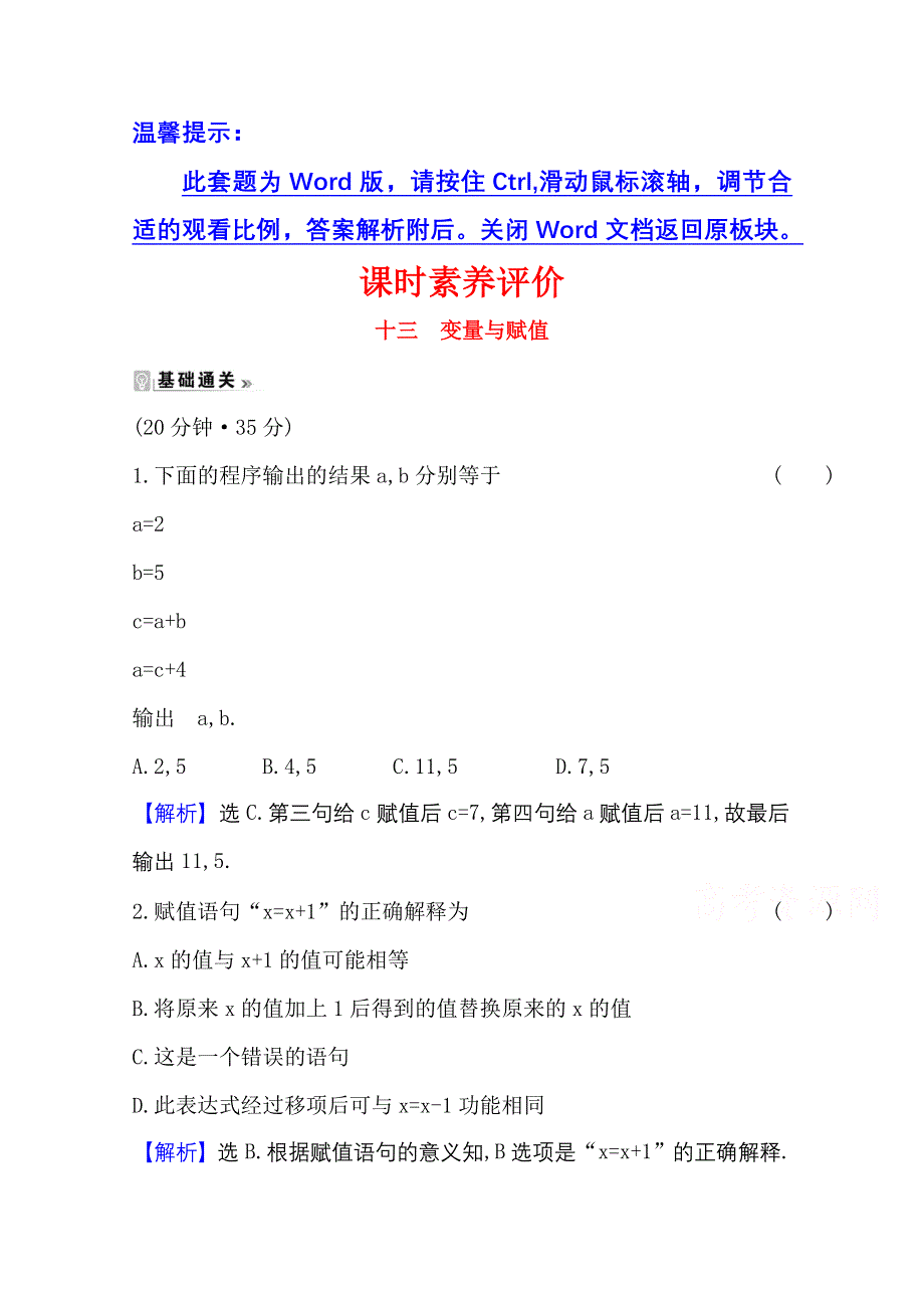 2020-2021学年北师大版数学必修三课时素养评价 2-2-2 变量与赋值 WORD版含解析.doc_第1页