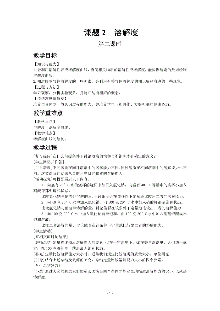 人教版初三化学下册教案：9.2 溶解度 2.docx_第1页