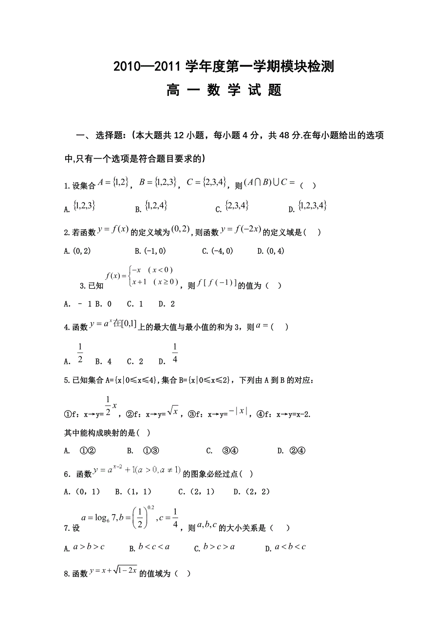 山东省临清实验高中2010-2011学年高一上学期模块检测（数学）.doc_第1页