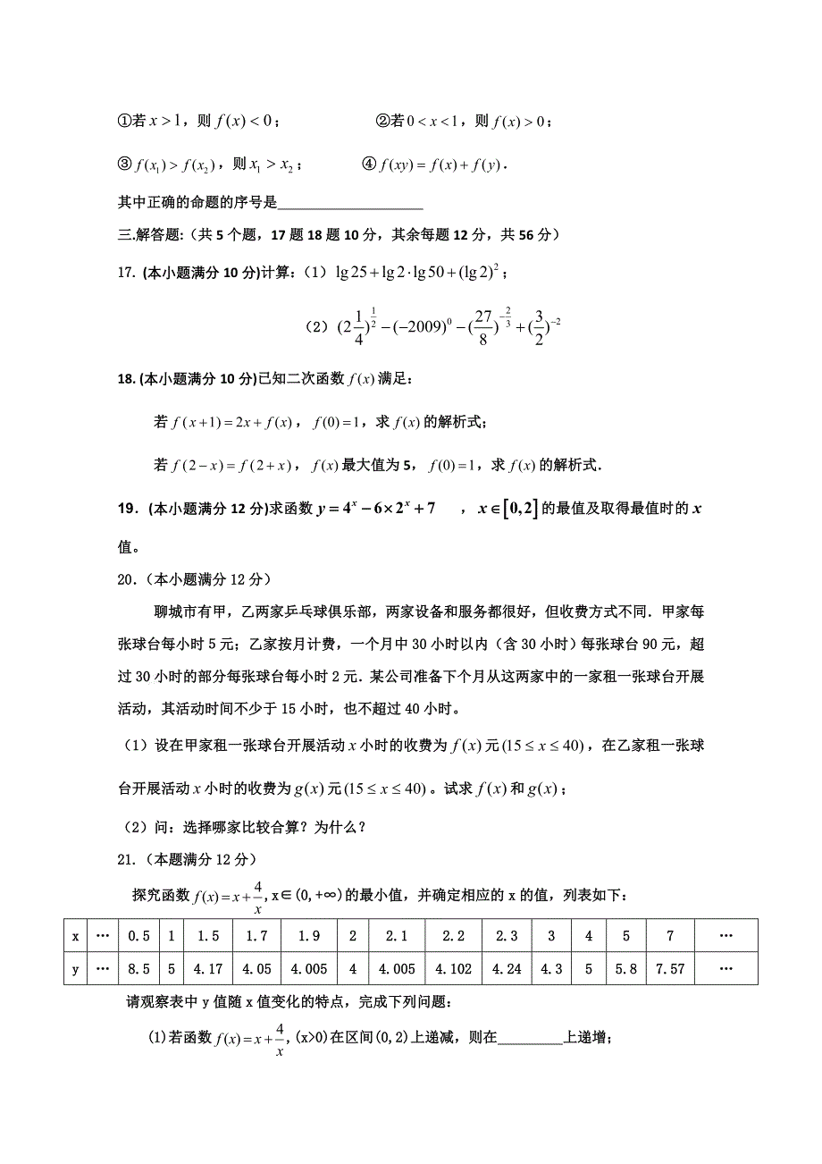 山东省临清实验高中2010-2011学年高一上学期模块检测（数学）.doc_第3页