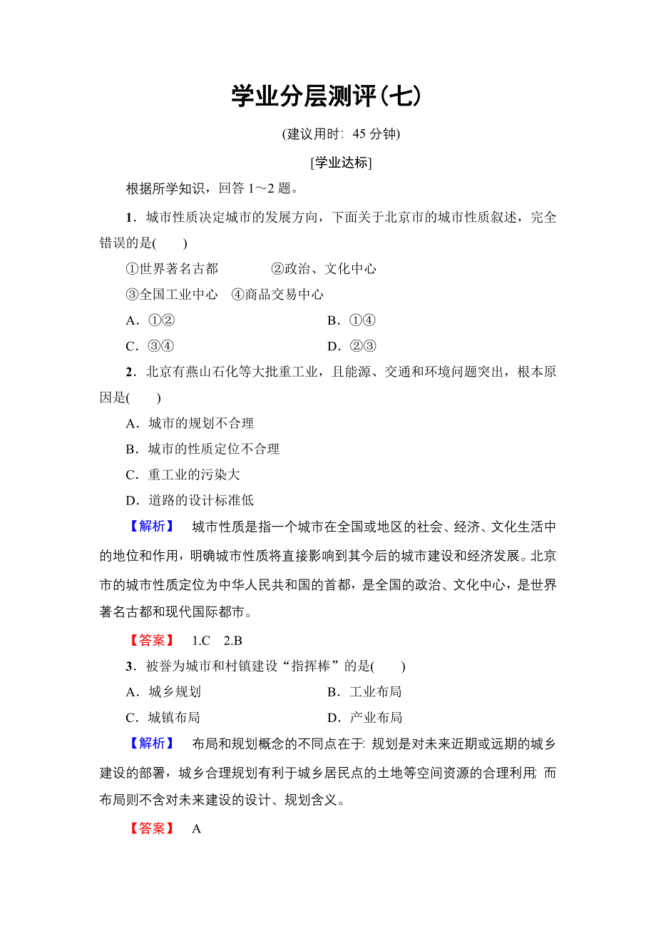 2016-2017学年高中地理鲁教版选修4学业分层测评 3.doc_第1页