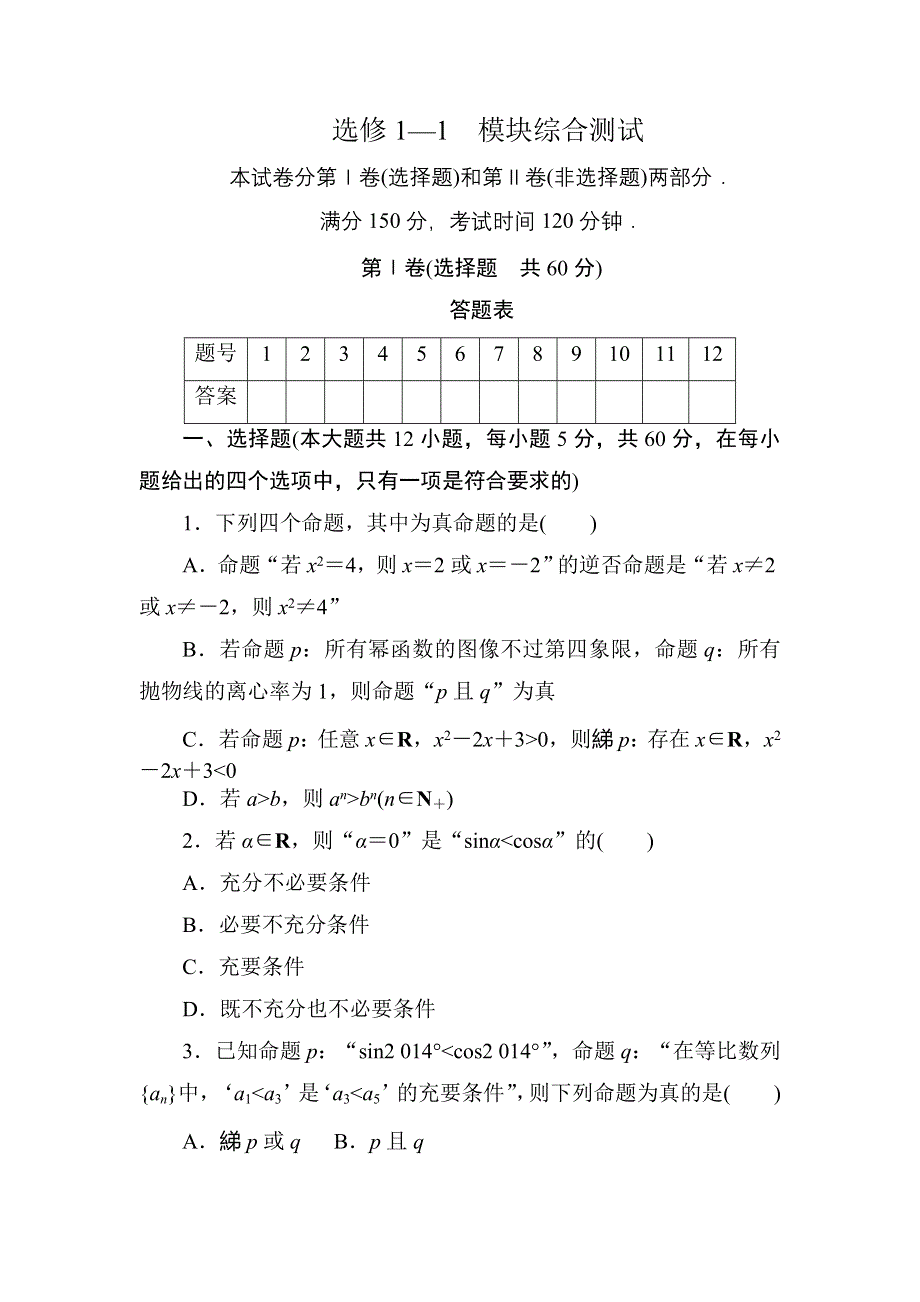 2020-2021学年北师大版数学选修1-1习题：模块综合测试 WORD版含解析.DOC_第1页