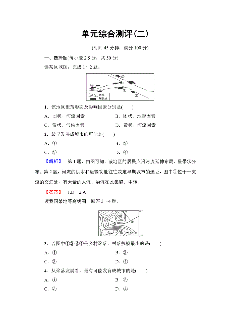 2016-2017学年高中地理鲁教版选修4单元综合测评2 WORD版含解析.doc_第1页