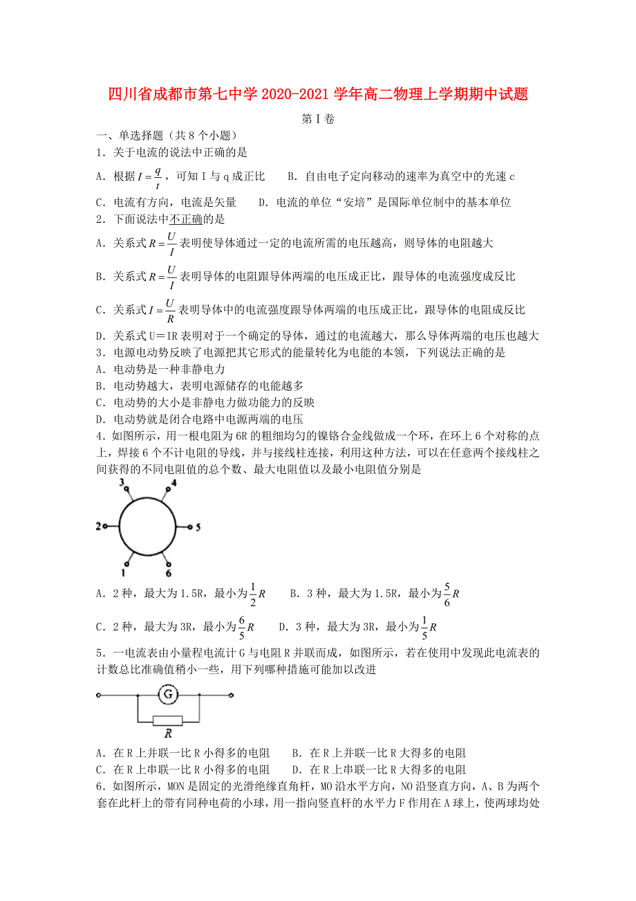 四川省成都市第七中学2020-2021学年高二物理上学期期中试题.doc_第1页