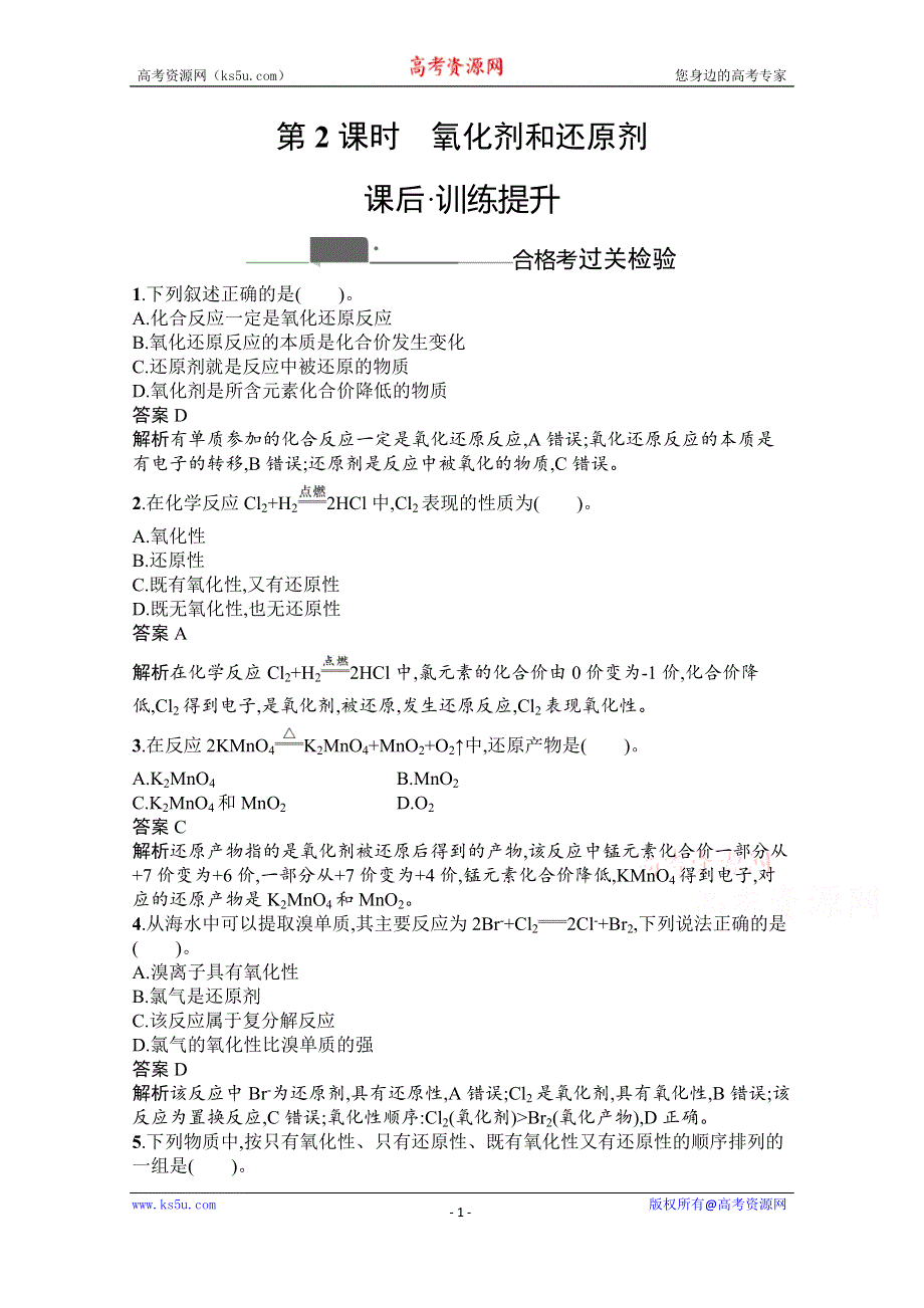 《新教材》2020-2021学年高中化学人教版必修第一册课后训练：第一章　第三节　第2课时　氧化剂和还原剂 WORD版含解析.docx_第1页